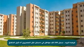 فرصة أخيرة.. سجل 240 ألف مواطن في «سكن لكل المصريين 7» قبل الإغلاق